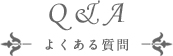 よくある