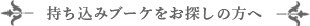 ―持ち込みブーケをお探しの方へ－