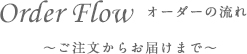 オーダーの流れ