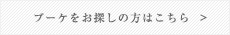 ブーケをお探しの方はこちら