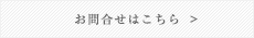 お問合せはこちら