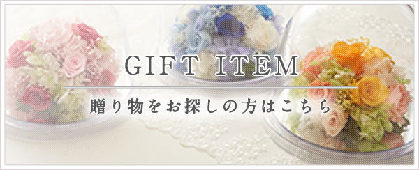 贈り物をお探しの方はこちら