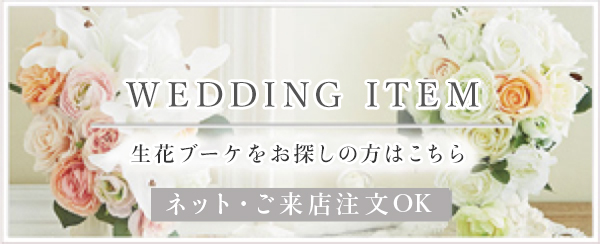 ブーケをお探しの方はこちら