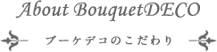 ブーケデコのこだわり