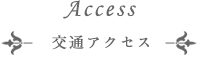 アクセス